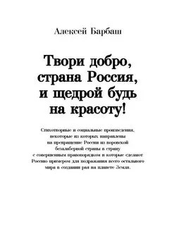 Алексей Барбаш - Твори добро, страна Россия, и щедрой будь на красоту!