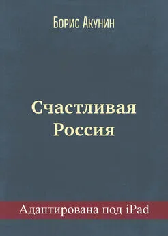 Борис Акунин - Счастливая Россия (адаптирована под iPad)