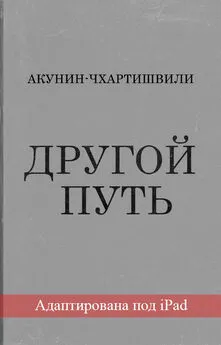 Борис Акунин - Другой Путь (адаптирована под iPad)