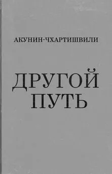 Борис Акунин - Другой Путь