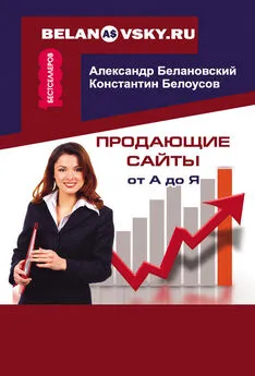 Александр Белановский - Продающие сайты от А до Я