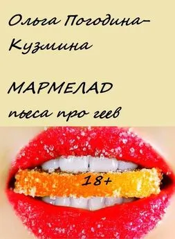 Ольга Погодина-Кузмина - Мармелад