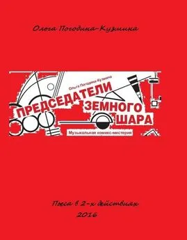 Ольга Погодина-Кузмина - Председатели земного шара