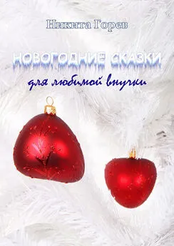 Никита Горев - Новогодние сказки для любимой внучки