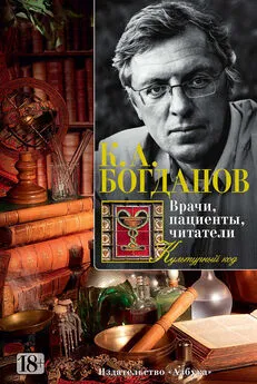 Константин Богданов - Врачи, пациенты, читатели. Патографические тексты русской культуры