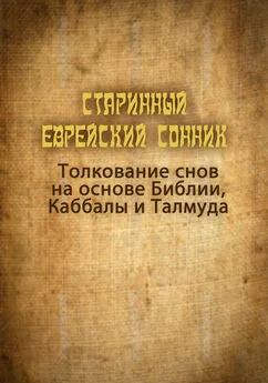 Петр Люкимсон - Старинный еврейский сонник. Толкование снов на основе Библии, Каббалы и Талмуда