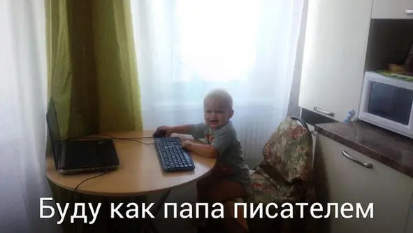 Пишу и для него тоже Кому противопоказаны мои книги 1 Праздно шатающимся в - фото 4
