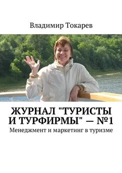 Владимир Токарев - Журнал «Туристы и турфирмы» – №1. Менеджмент и маркетинг в туризме