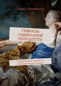 Лариса Малмыгина - Гримасы навязанной молодости. Вторая книга трилогии «Неприкаянная душа»