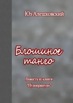 Юз Алешковский - Блошиное танго. Повесть из книги «Пупоприпупо»