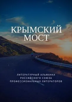 Татьяна Михайловская - Крымский мост