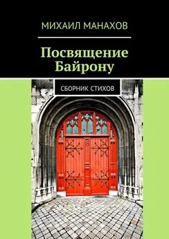 Михаил Манахов - Посвящение Байрону. Сборник стихов