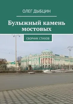 Олег Дыбцин - Булыжный камень мостовых. Сборник стихов