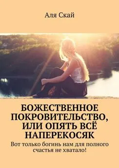 Аля Скай - Божественное покровительство, или опять всё наперекосяк. Вот только богинь нам для полного счастья не хватало!