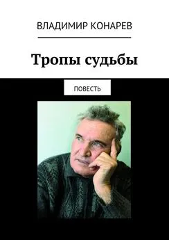 Владимир Конарев - Тропы судьбы. Повесть