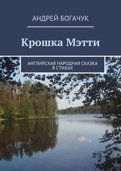 Андрей Богачук - Крошка Мэтти. Английская народная сказка в стихах