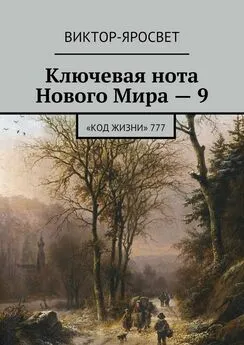 Виктор-Яросвет - Ключевая нота Нового Мира – 9. «Код Жизни» 777