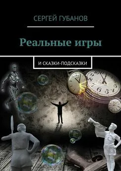 Сергей Губанов - Реальные игры. и Сказки-подсказки