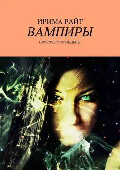 Ирима Райт - Вампиры. Пророчество Индены