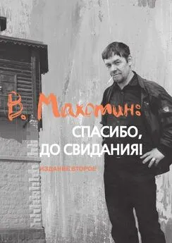 Владимир Головин - В. Махотин: спасибо, до свидания! Издание второе