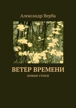 Александр Верба - Ветер времени. Новые стихи