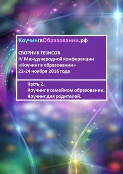 Мария Студеновская - Сборник тезисов IV Международной конференции «Коучинг в образовании» 22-24 ноября 2016 года. Часть 2. Коучинг в семейном образовании. Коучинг для родителей