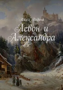 Алиса Радина - Левон и Александра