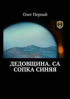 Олег Пернай - Дедовщина. СА Сопка синяя