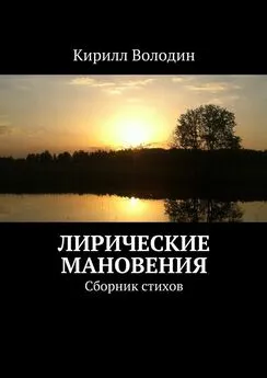 Кирилл Володин - Лирические мановения. Сборник стихов