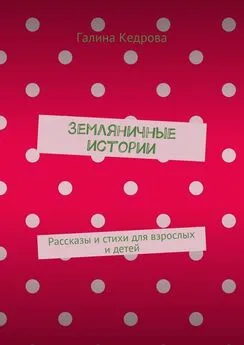 Галина Кедрова - Земляничные истории. Рассказы и стихи для взрослых и детей