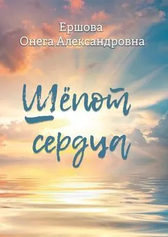 Онега Ершова - Шёпот сердца