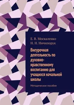 Н. Ничипорук - Внеурочная деятельность по духовно-нравственному воспитанию для учащихся начальной школы. Методическое пособие