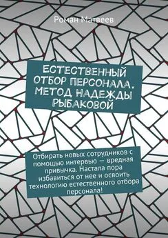 Роман Матвеев - Естественный отбор персонала. Метод Надежды Рыбаковой