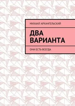 Михаил Архангельский - Два варианта. Они есть всегда