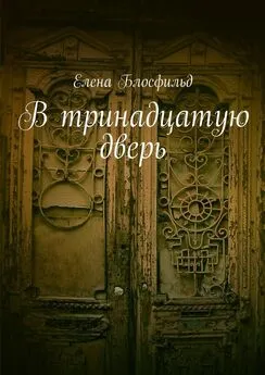 Елена Блосфильд - В тринадцатую дверь