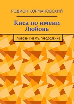 Родион Кормановский - Киса по имени Любовь. Любовь. Смерть. Преодоление