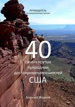 Алексей Жарков - Путеводитель по национальным паркам. 40 самых крутых природных достопримечательностей США