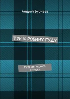 Андрей Бурнаев - Тур к Робину Гуду. История одного отпуска