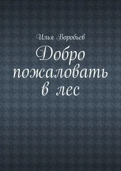 Илья Воробьев - Добро пожаловать в лес