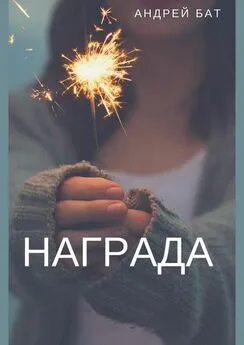 Андрей Бат - Награда