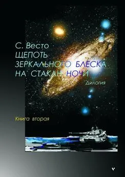 Сен ВЕСТО - Щепоть зеркального блеска на стакан ночи. Дилогия. Книга вторая