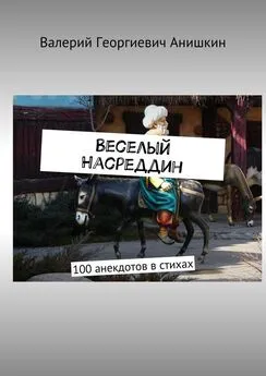 Валерий Анишкин - Веселый Насреддин. 100 анекдотов в стихах