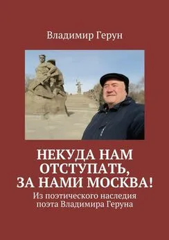 Владимир Герун - Некуда нам отступать, за нами Москва! Из поэтического наследия поэта Владимира Геруна