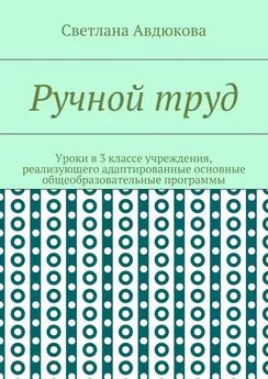 Светлана Авдюкова - Ручной труд. Уроки в 3 классе учреждения, реализующего адаптированные основные общеобразовательные программы