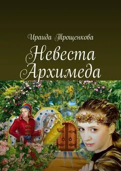 Ираида Трощенкова - Невеста Архимеда
