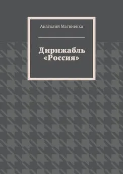 Анатолий Матвиенко - Дирижабль «Россия»