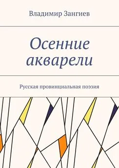 Владимир Зангиев - Осенние акварели. Стихи