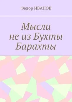 Федор Иванов - Мысли не из Бухты Барахты