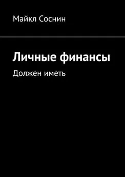 Майкл Соснин - Личные финансы. Должен иметь