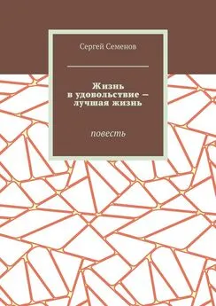 Сергей Семенов - Жизнь в удовольствие – лучшая жизнь. Повесть